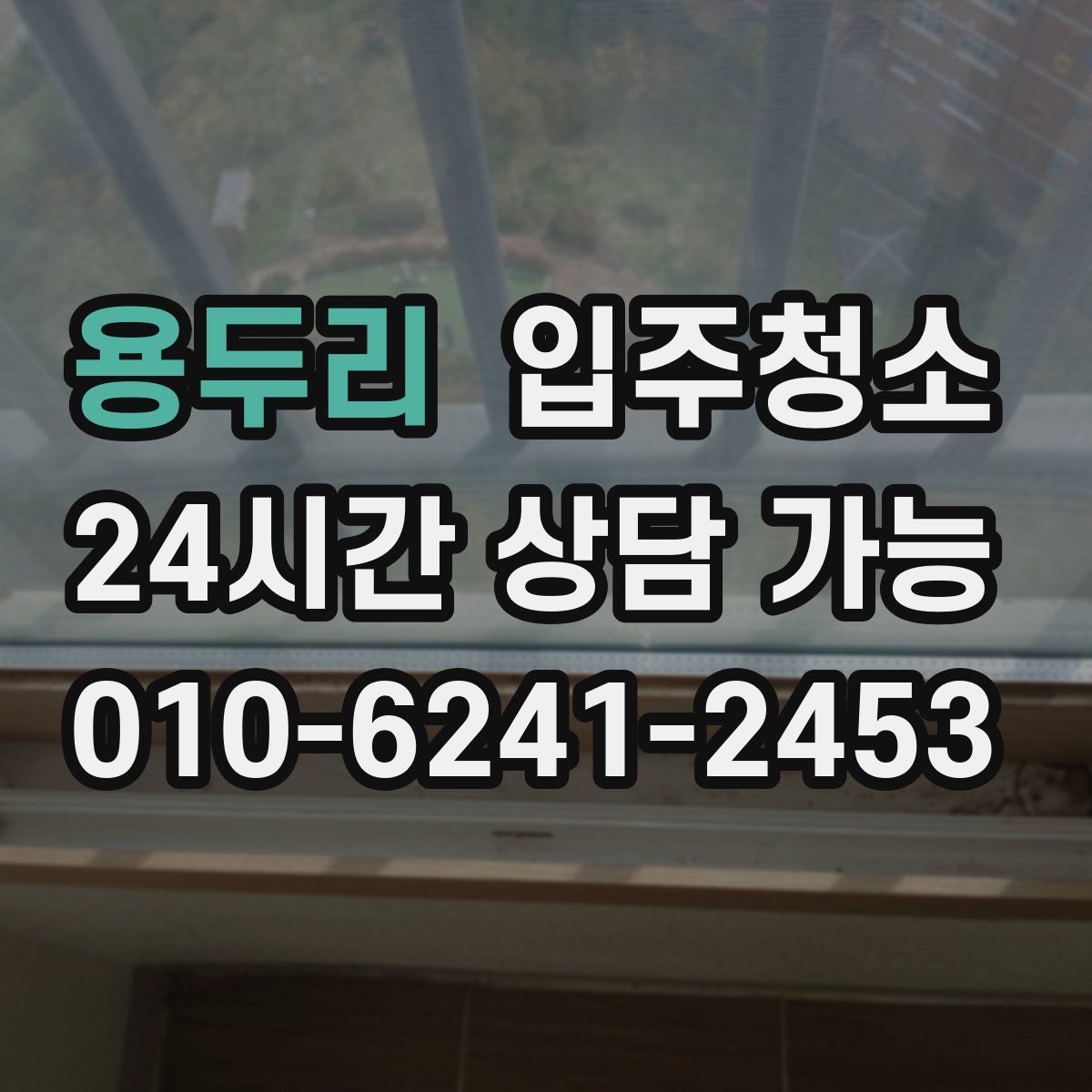 용두리 원룸청소