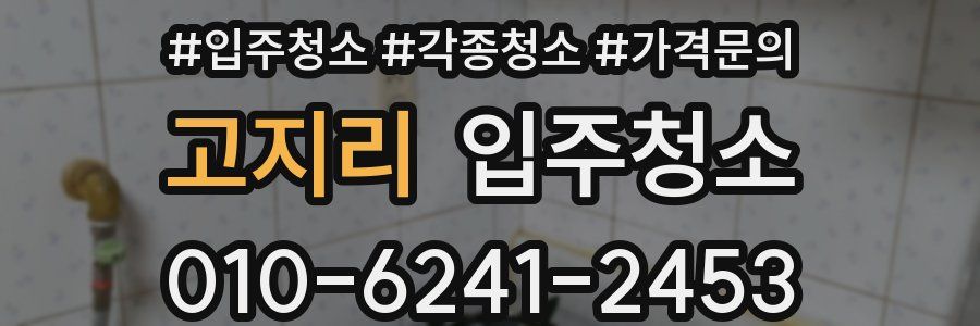 고지리 이사청소