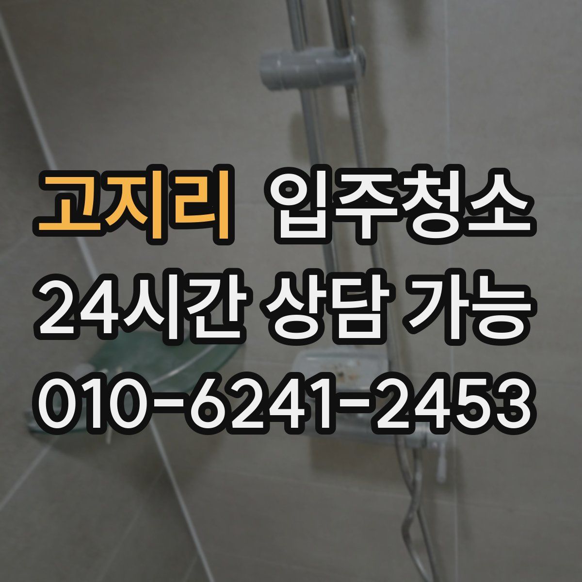 고지리 원룸청소