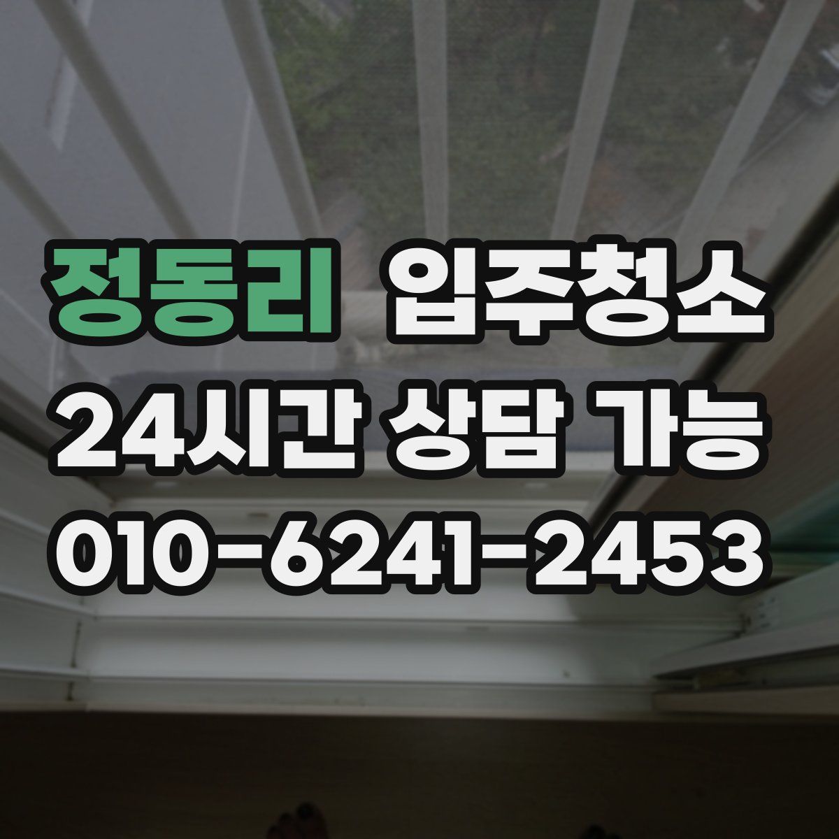 정동리 원룸청소