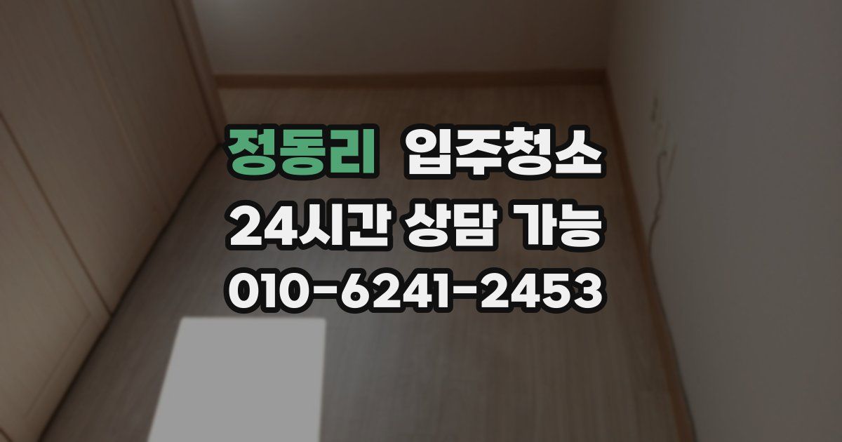 정동리 입주청소