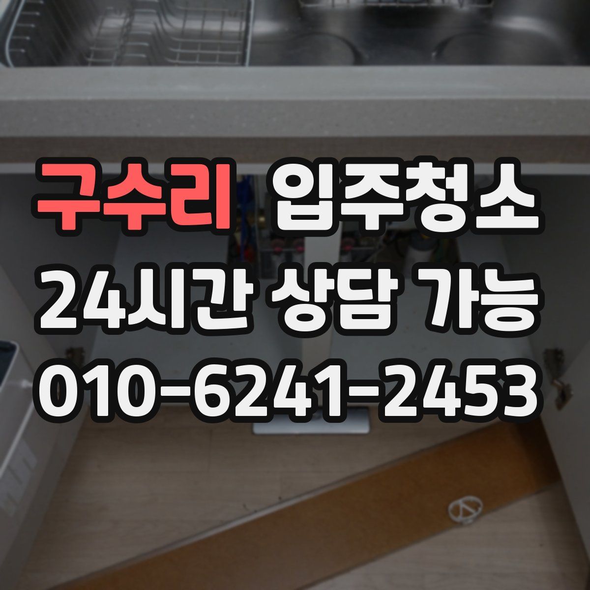 구수리 원룸청소