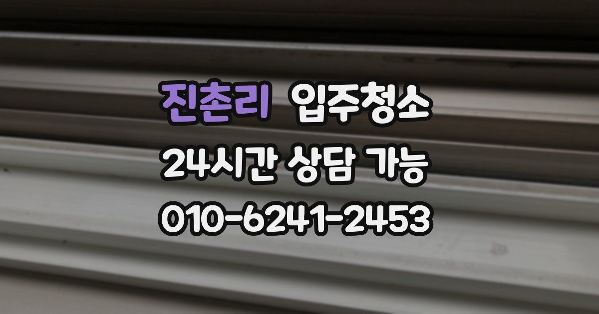 진촌리 입주청소