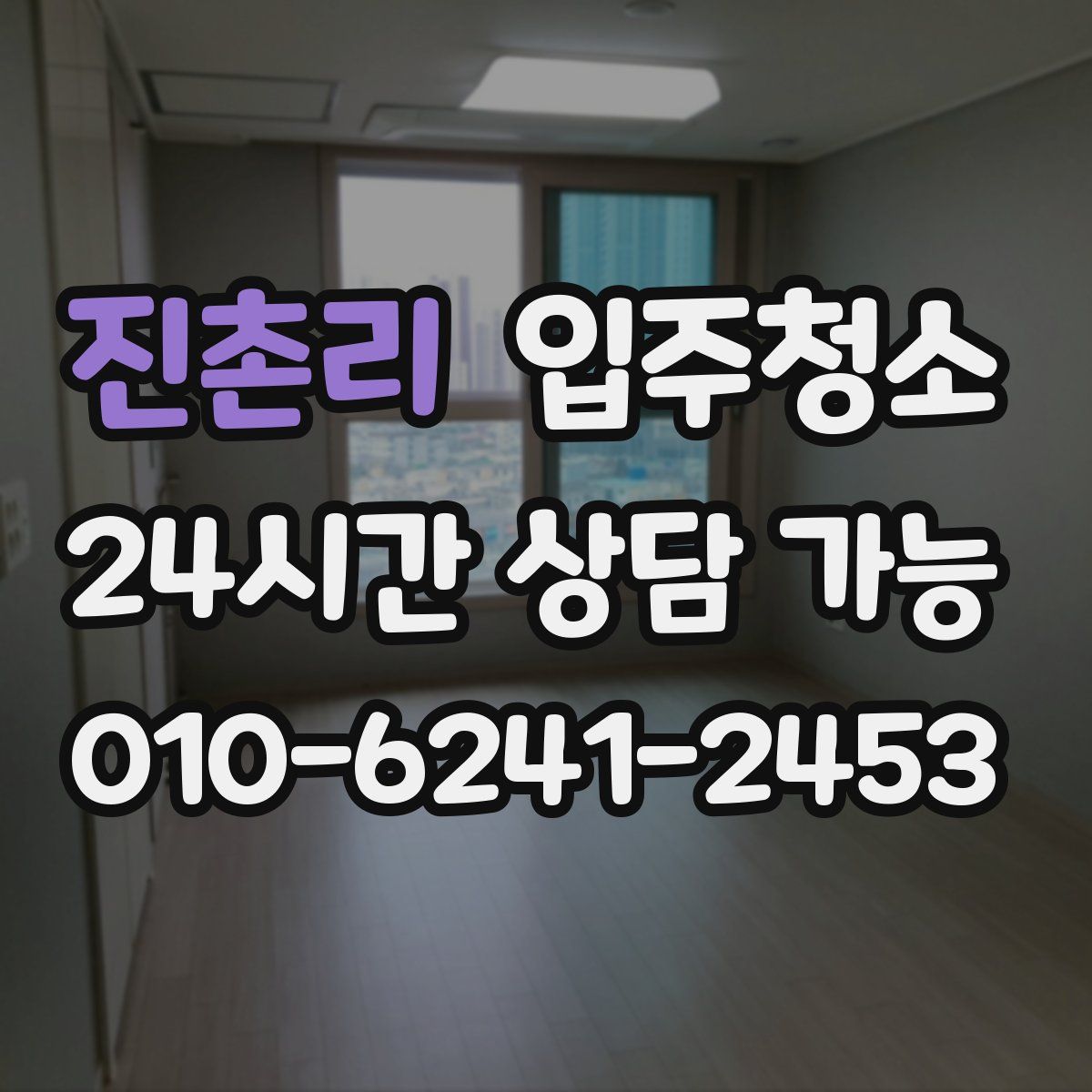 진촌리 원룸청소