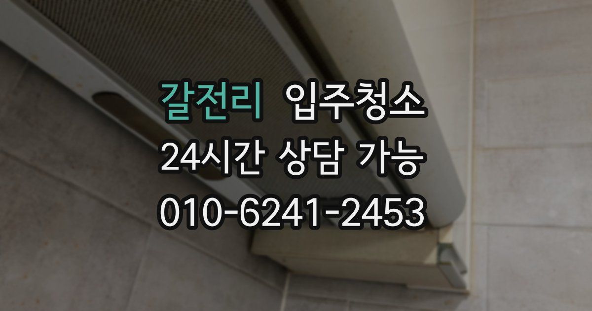 갈전리 입주청소