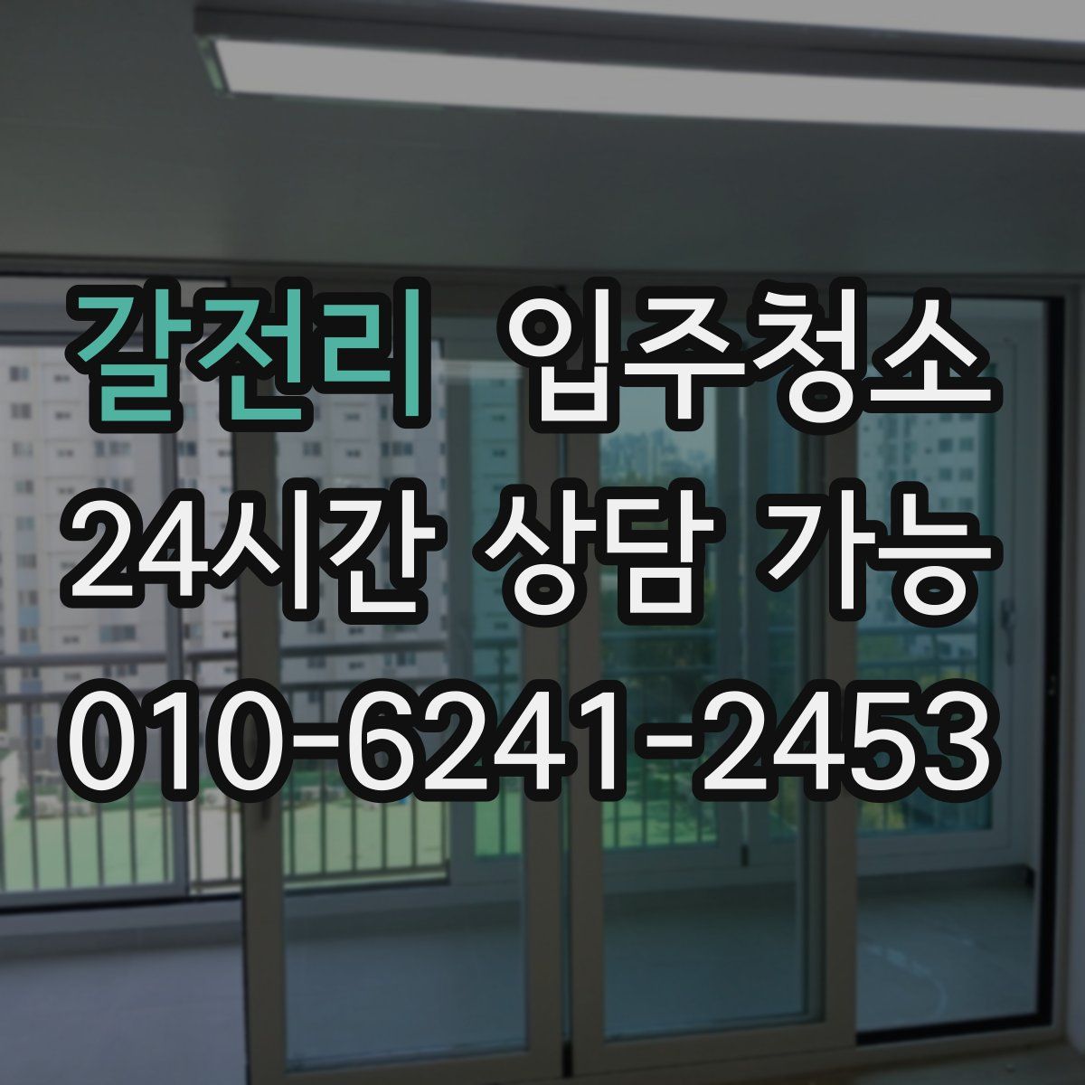 갈전리 원룸청소