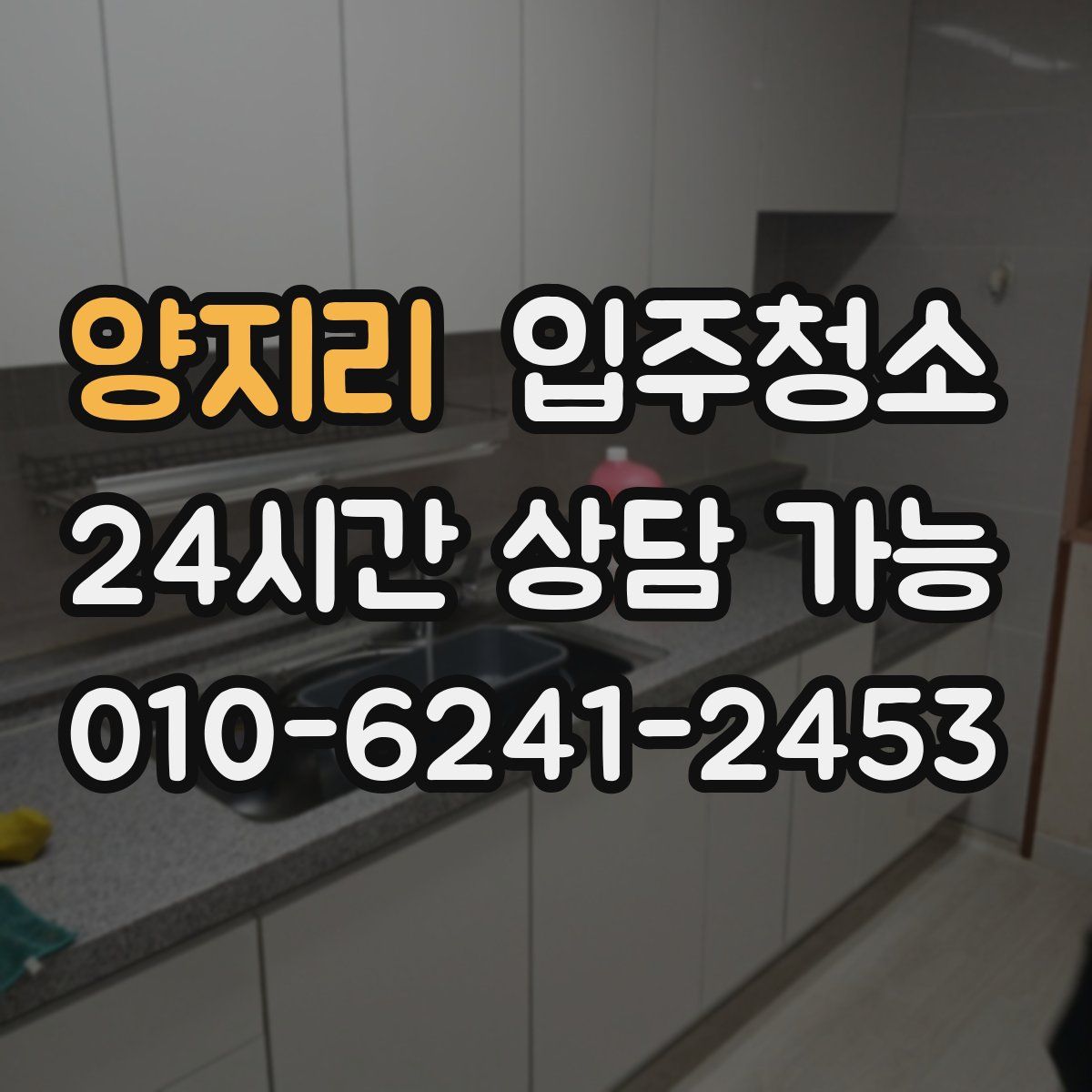 양지리 원룸청소