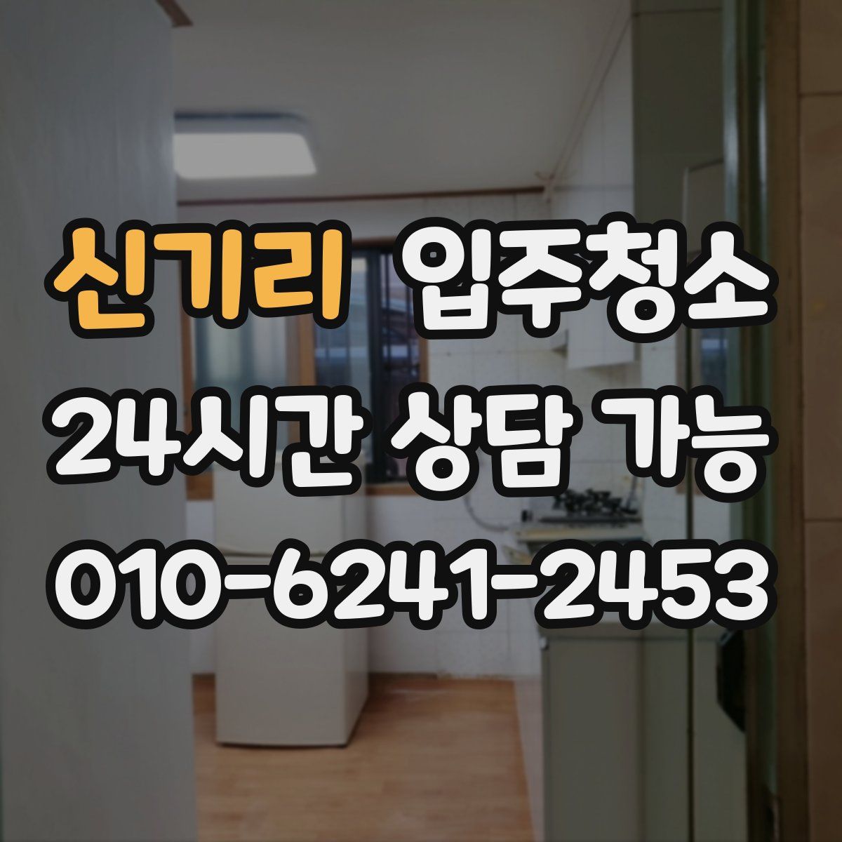 신기리 원룸청소