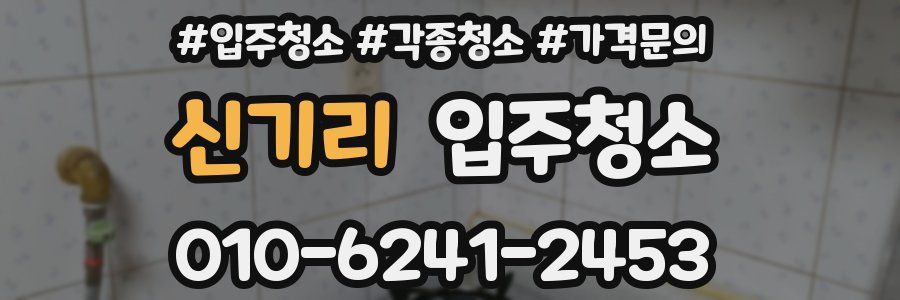 신기리 이사청소