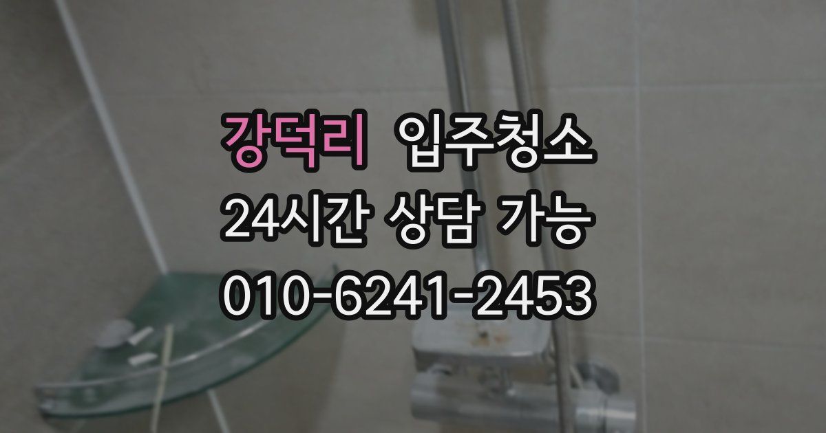 강덕리 입주청소