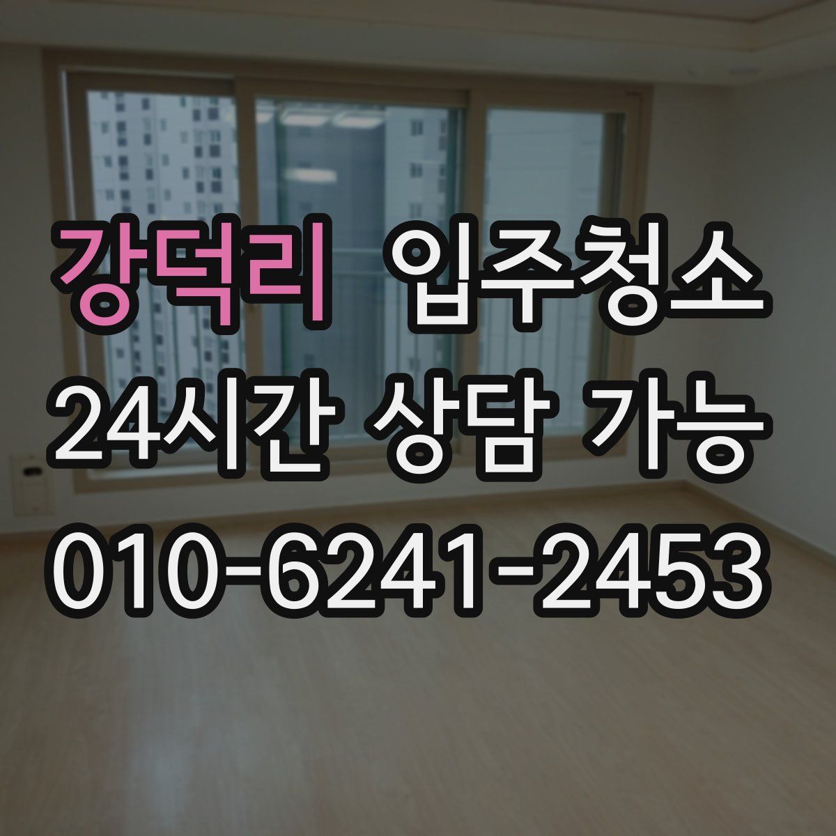 강덕리 원룸청소