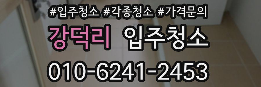 강덕리 이사청소