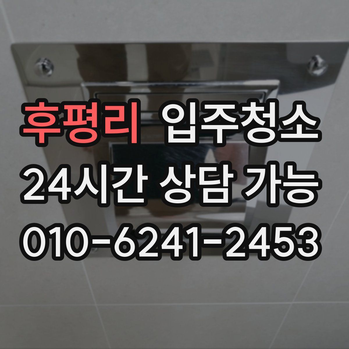 후평리 원룸청소