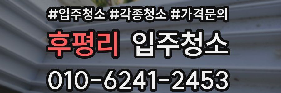 후평리 이사청소