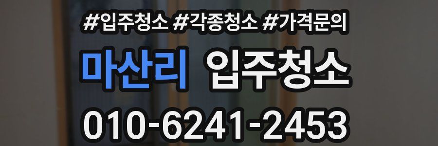 마산리 이사청소