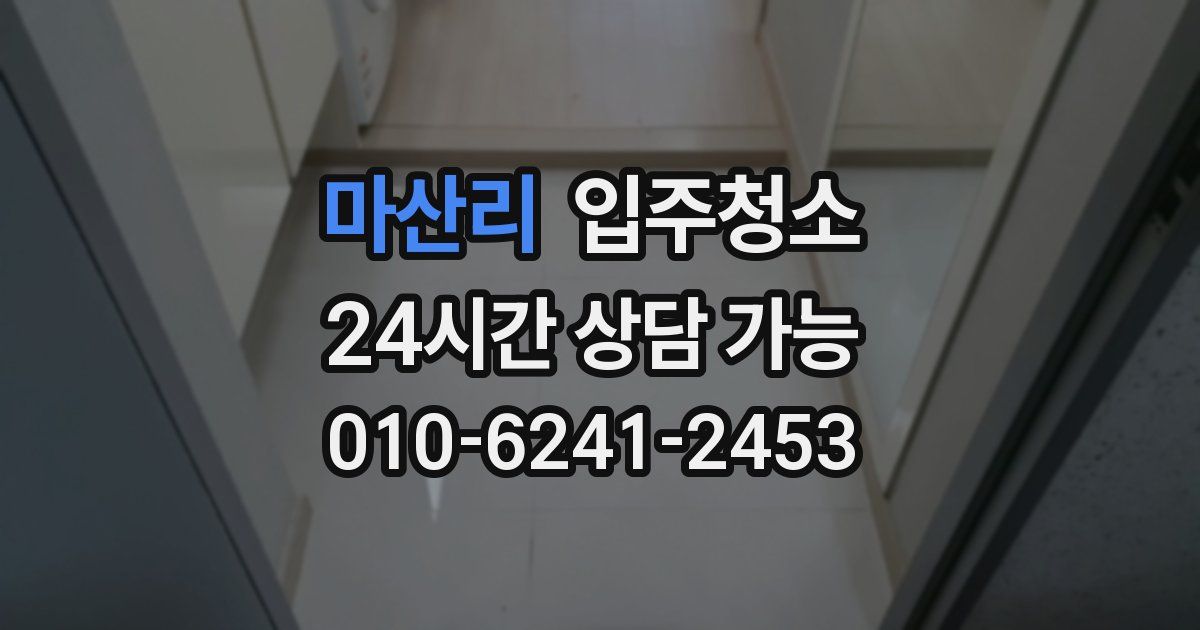 마산리 입주청소