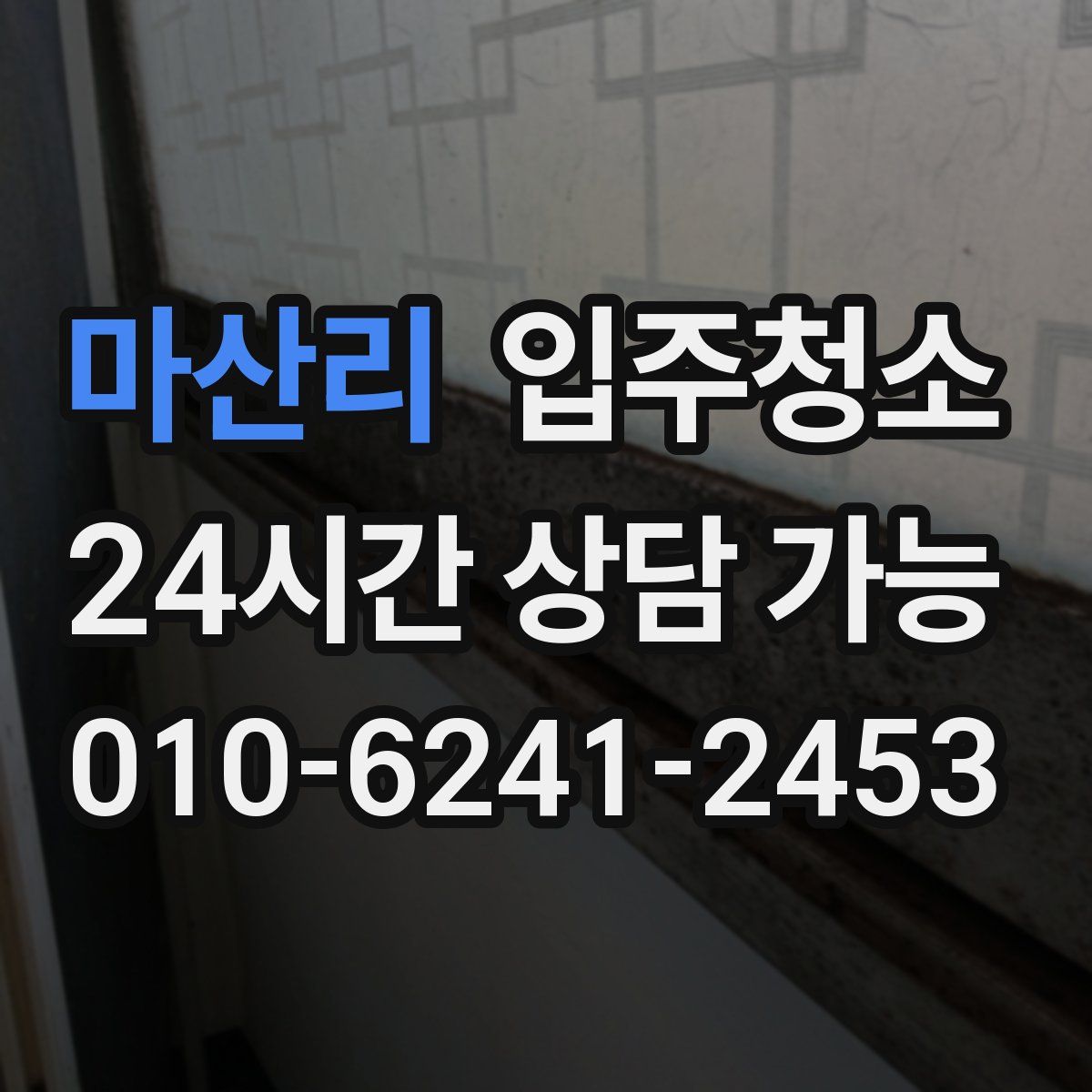 마산리 원룸청소
