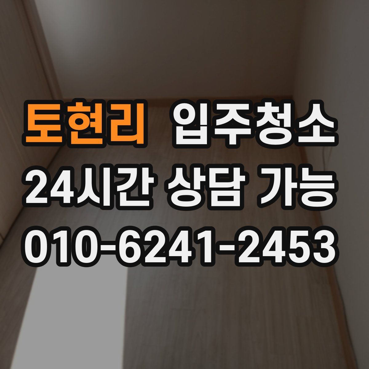 토현리 원룸청소