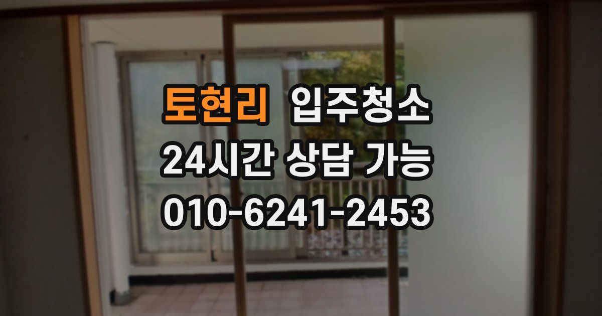 토현리 입주청소