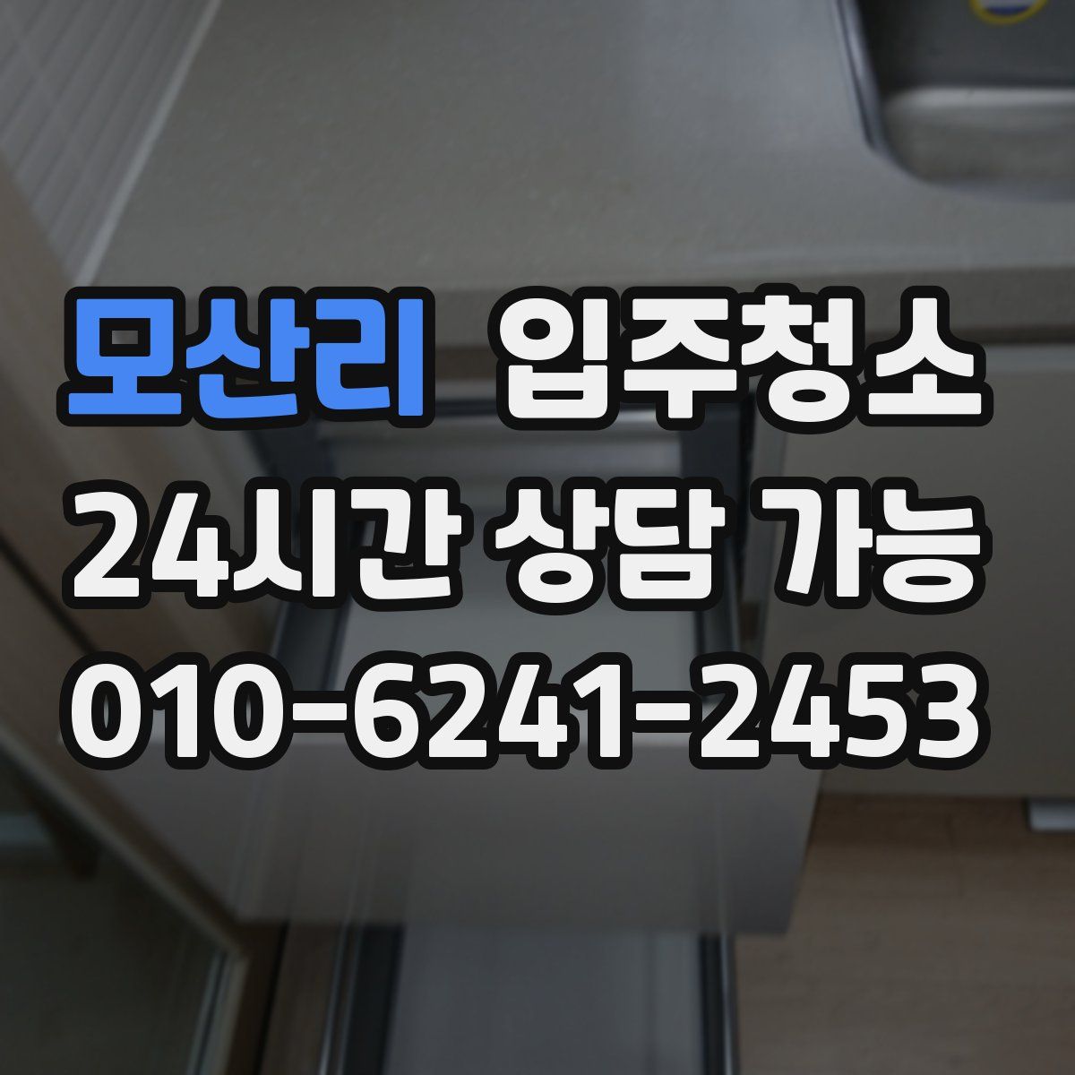 모산리 원룸청소