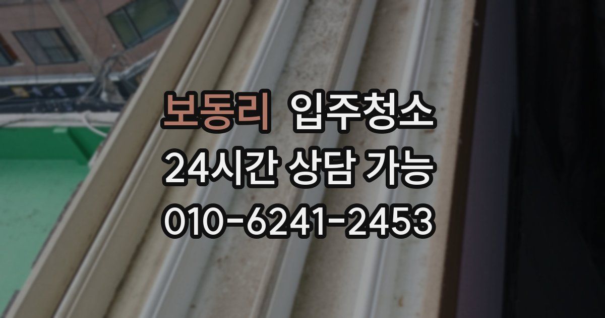 보동리 입주청소