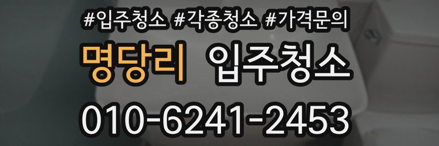 명당리 이사청소