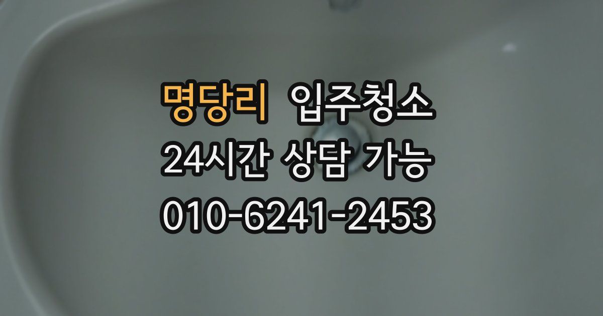 명당리 입주청소