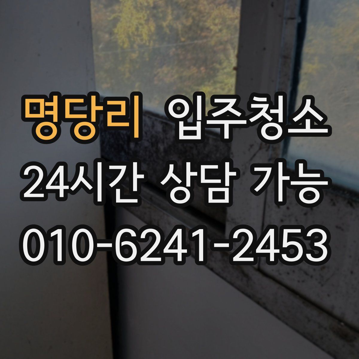 명당리 원룸청소