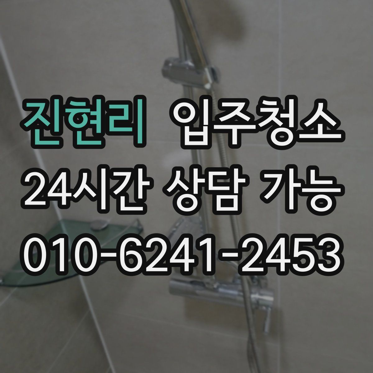 진현리 원룸청소