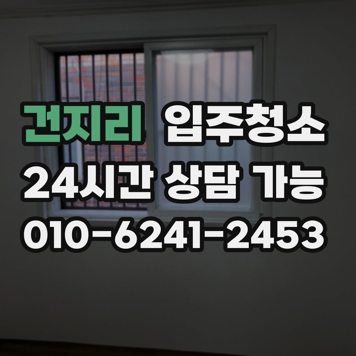 건지리 원룸청소