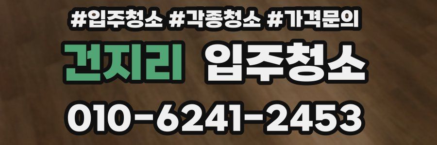 건지리 이사청소