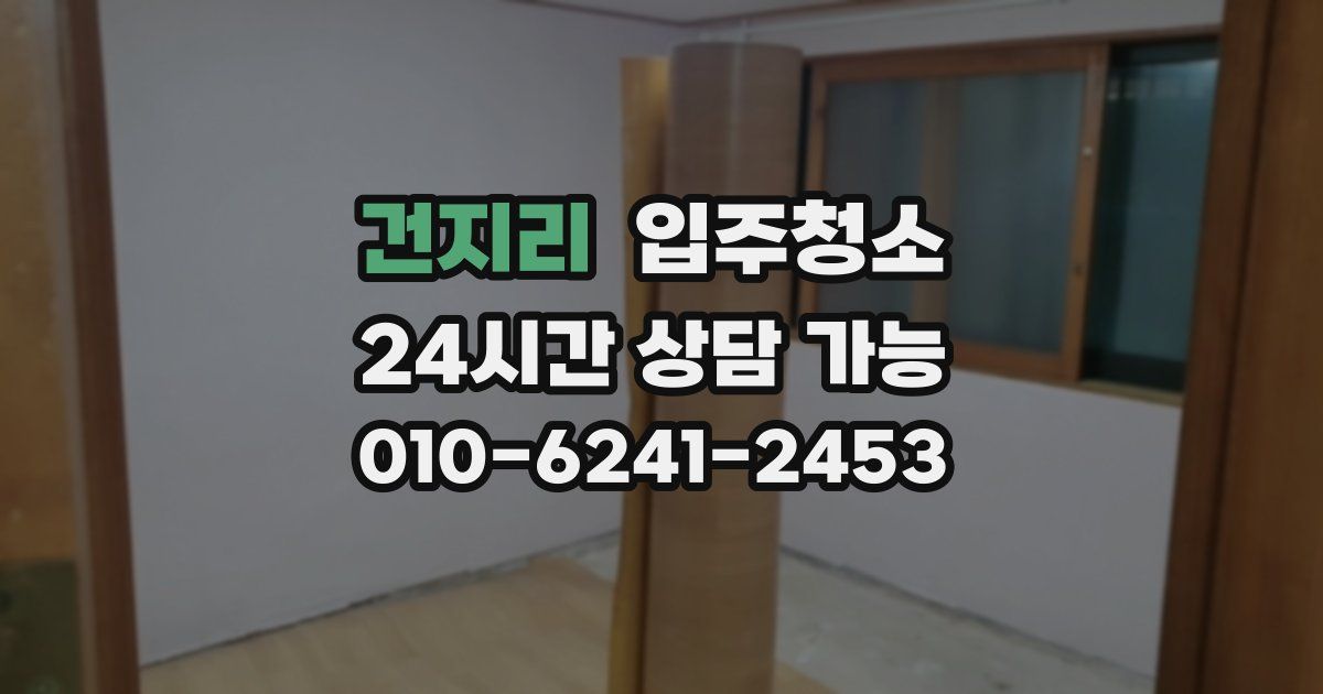 건지리 입주청소