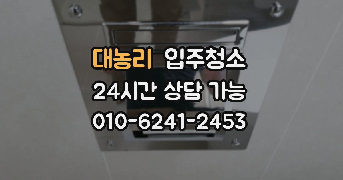 대농리 입주청소