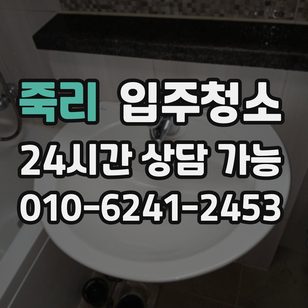 죽리 원룸청소