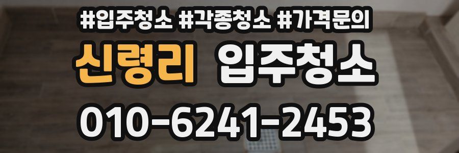신령리 이사청소