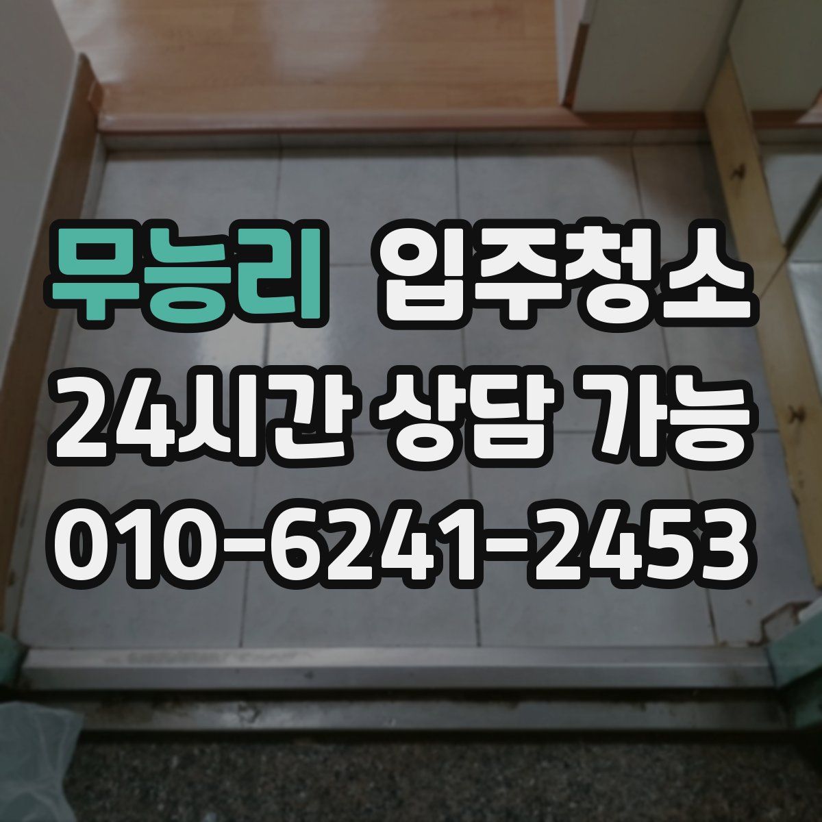 무능리 원룸청소