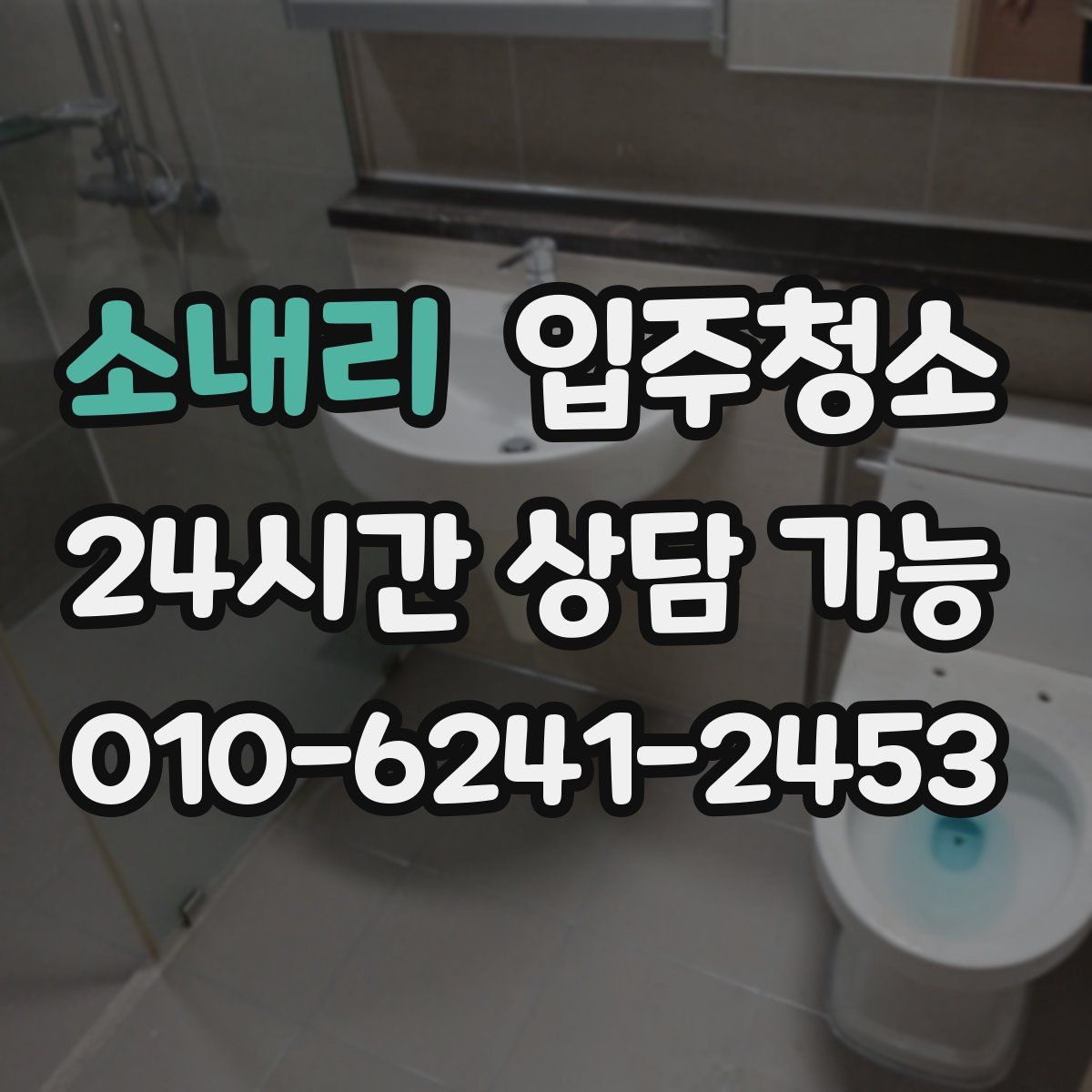 소내리 원룸청소