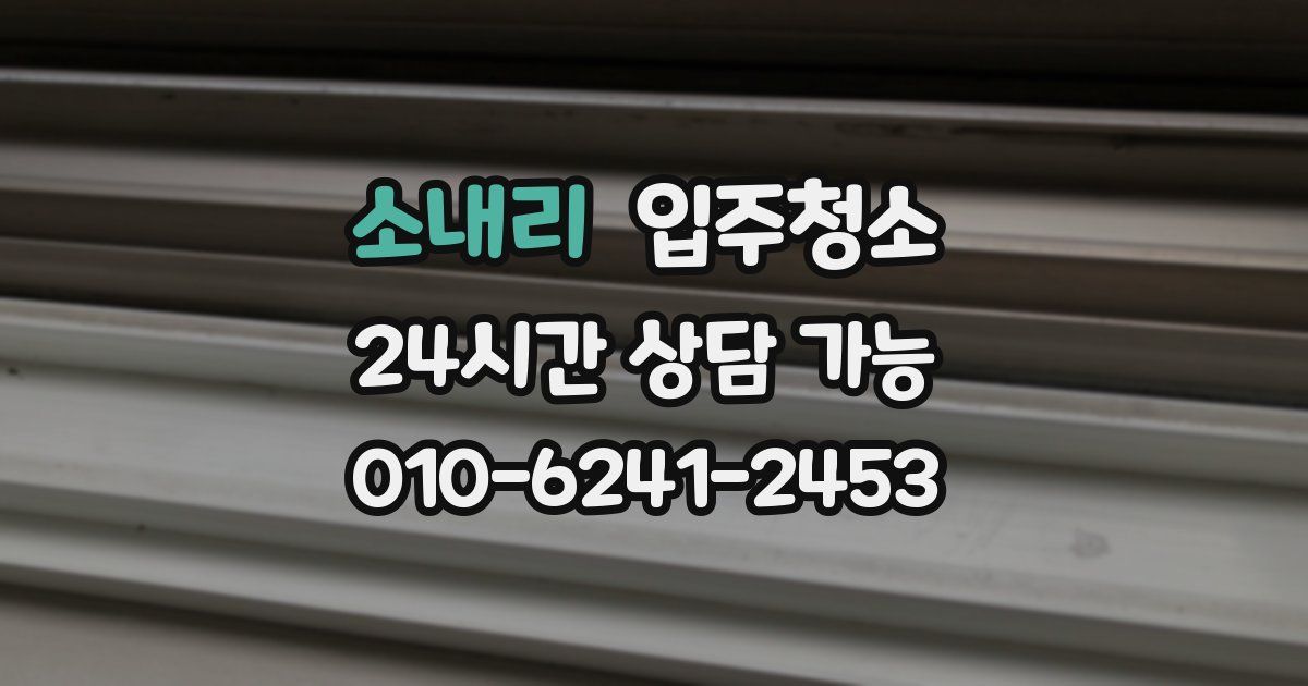 소내리 입주청소