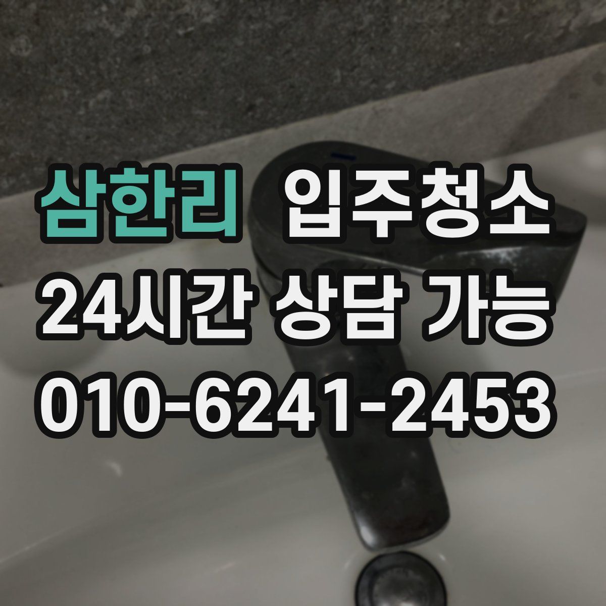 삼한리 원룸청소