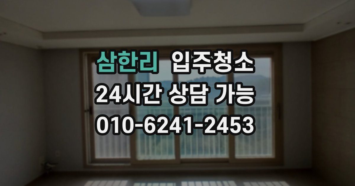 삼한리 입주청소