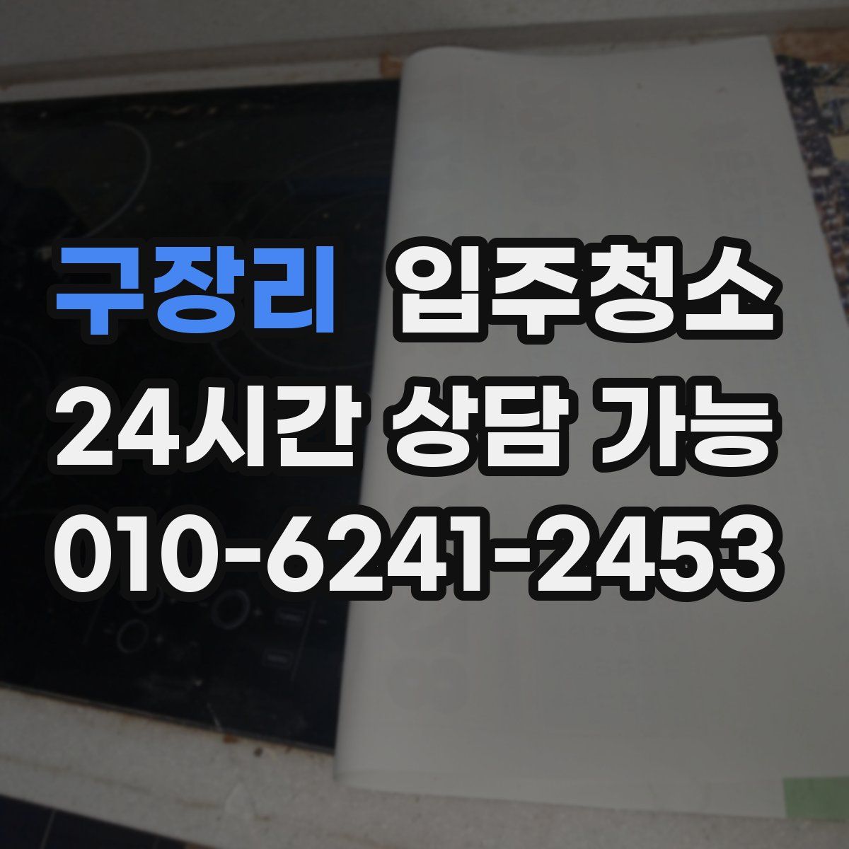 구장리 원룸청소