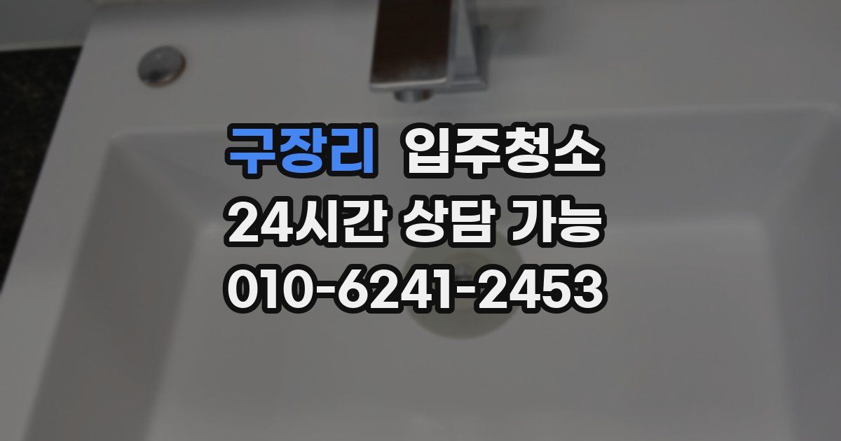 구장리 입주청소