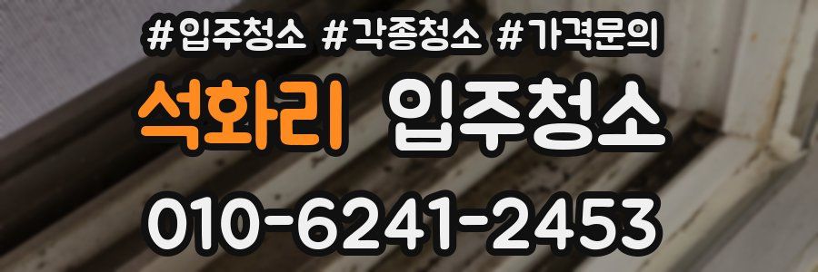 석화리 이사청소