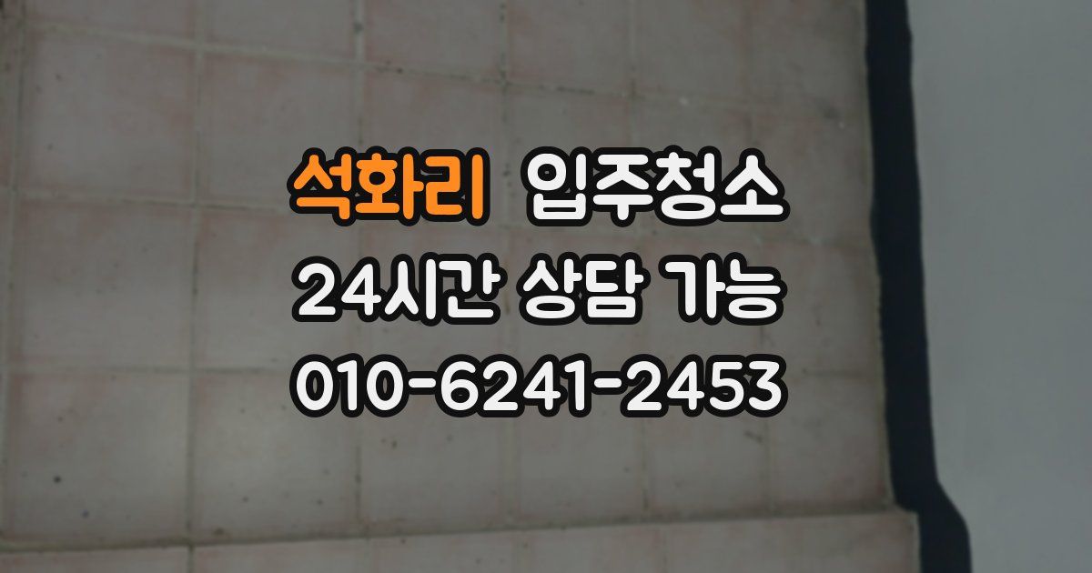 석화리 입주청소