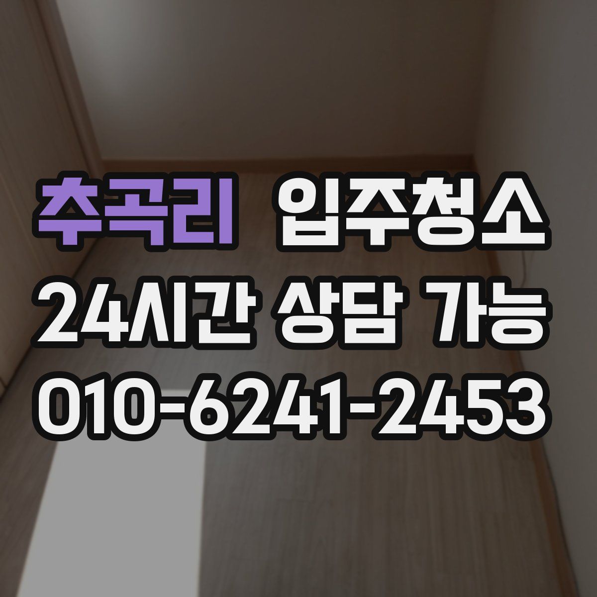 추곡리 원룸청소