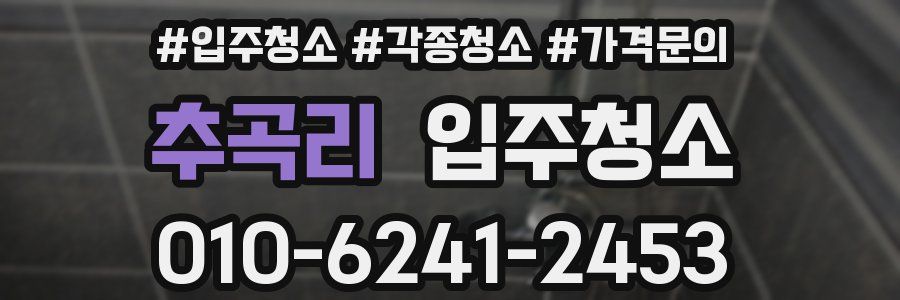 추곡리 이사청소