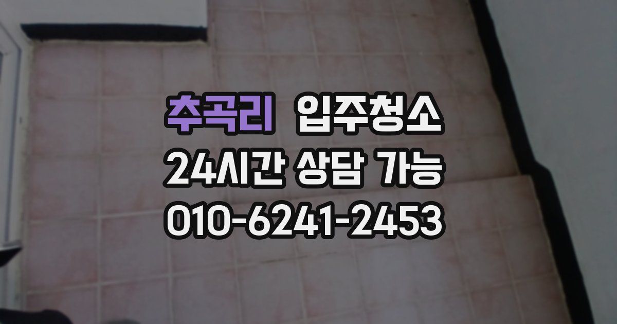 추곡리 입주청소