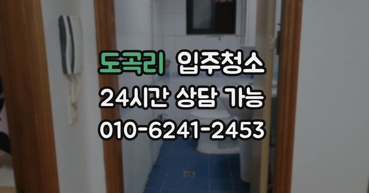 도곡리 입주청소