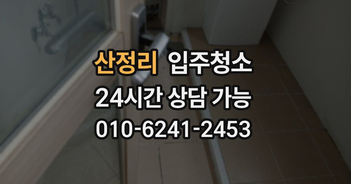 산정리 입주청소