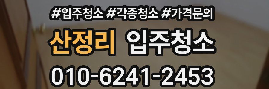 산정리 이사청소